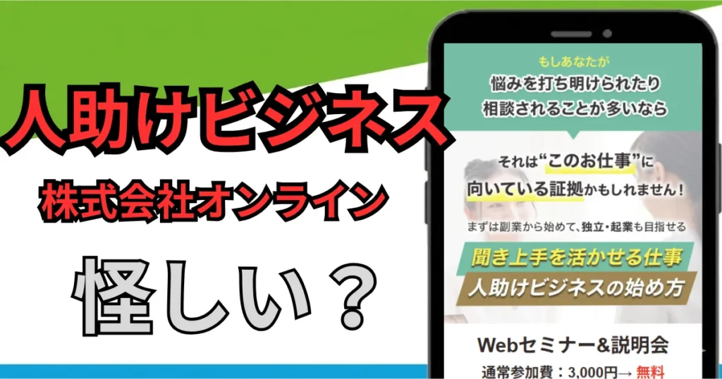 人助けビジネスは怪しい？株式会社OnLine比嘉友彦の口コミ・評判を調査
