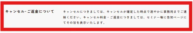 キャンセル・返金について