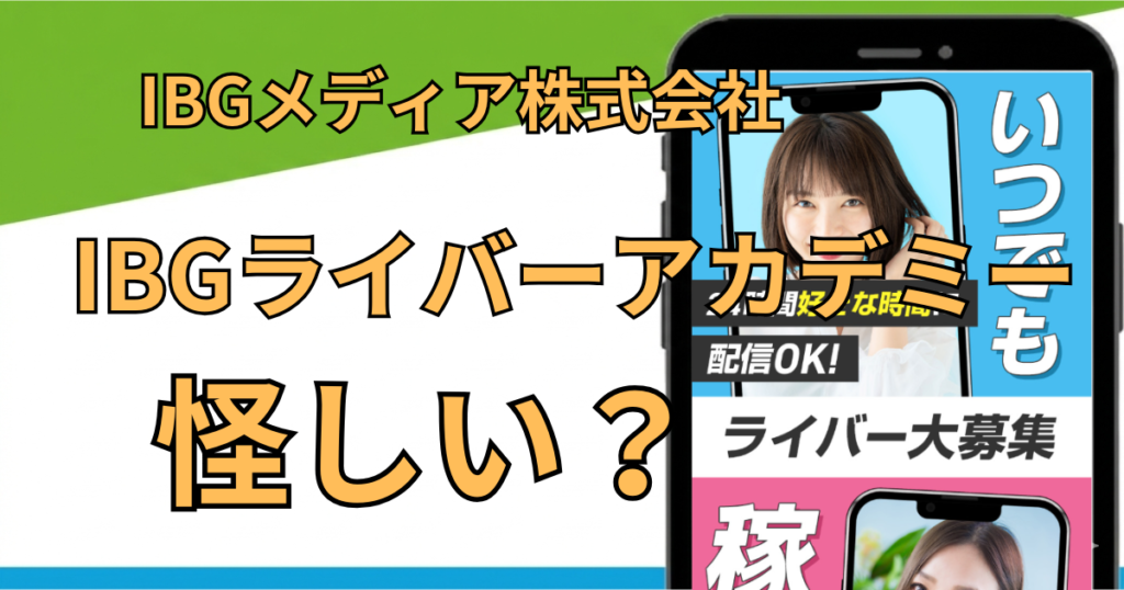 IBGライバーアカデミーは怪しい？評判・口コミ・料金の実態を調査