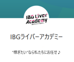 IBGライバーアカデミーのLINE