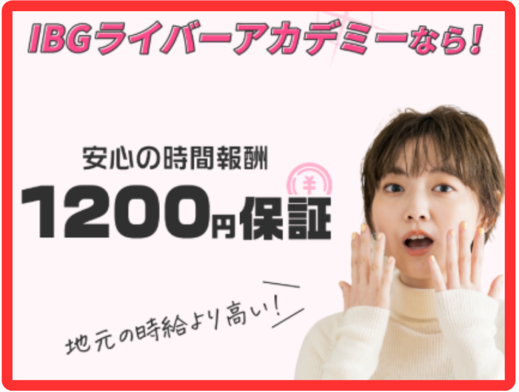 IBGライバーアカデミーなら時給1200円保証