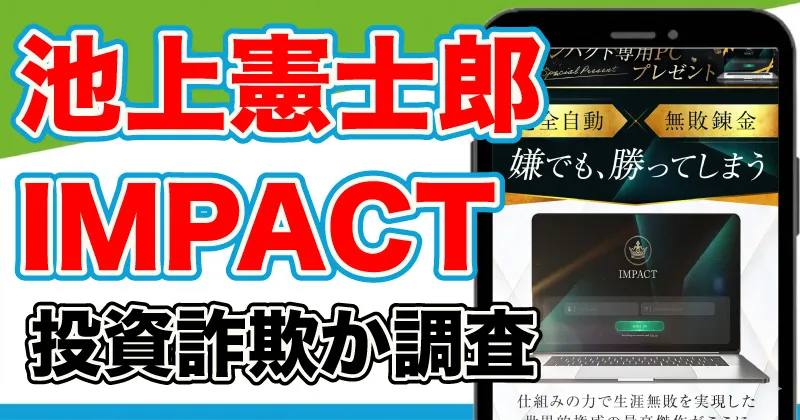 IMPACTは詐欺か？池上憲士郎の投資やインパクト専用PCを調査！