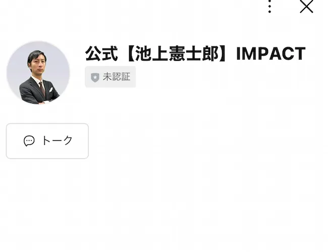 池上憲士郎のLINEを登録