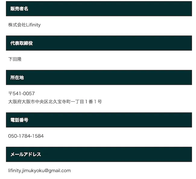 株式会社Lifinityの特商法