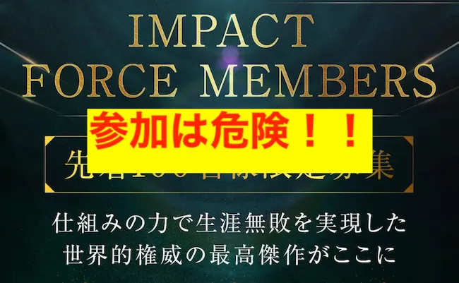 IMPACTへの参加は危険