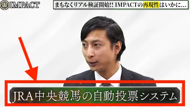 IMPACTの実態は競馬の自動投票システム