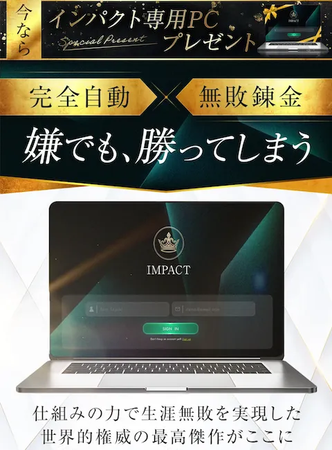 IMPACTとは