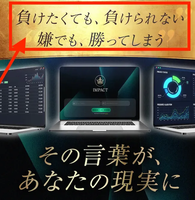IMPACTとは