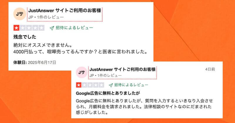 ジャストアンサーが悪質との声