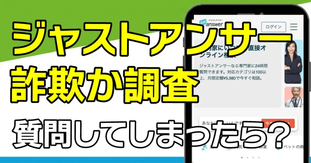 ジャストアンサーは詐欺？質問してしまった場合は？口コミ・評判も合わせて解説
