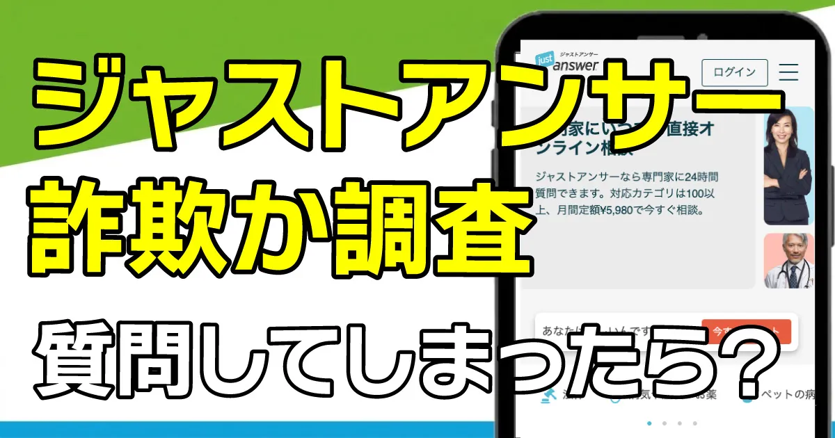 ジャストアンサーは詐欺？質問してしまった場合は？口コミ・評判も合わせて解説