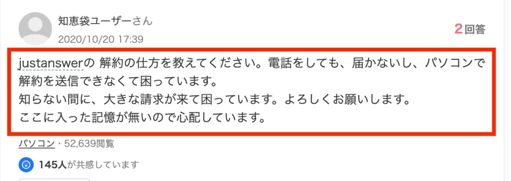 ジャストアンサーで解約できないとの声