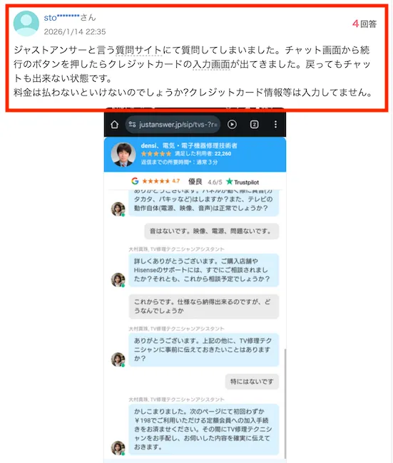 ジャストアンサーに質問してしまった方の声