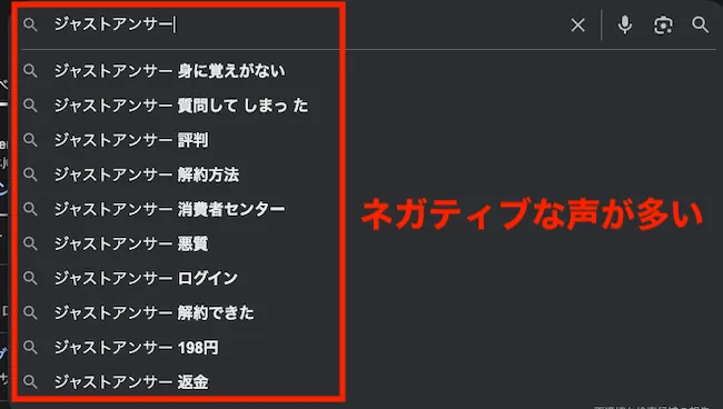 ジャストアンサーにはネガティブな声が多い