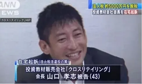 山口孝志が在宅起訴されたニュース