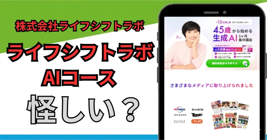 ライフシフトラボAIコースは怪しい？副業で稼げる？料金・評判・口コミを調査