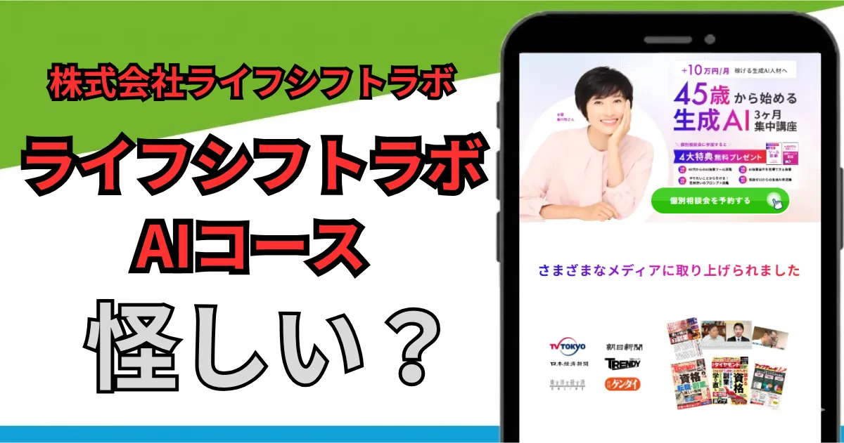 ライフシフトラボAIコースは怪しい？副業で稼げる？料金・評判・口コミを調査