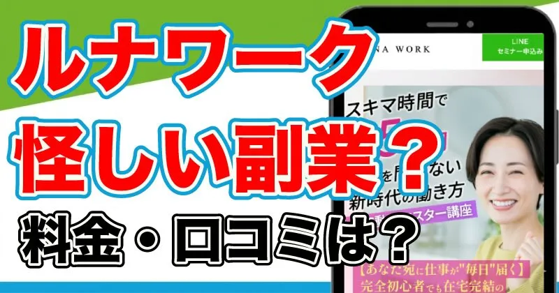 ルナワーク（LUNA WORK）の副業は怪しい？口コミと料金を調査！