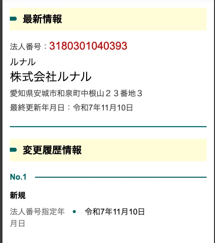 株式会社ルナルの登記