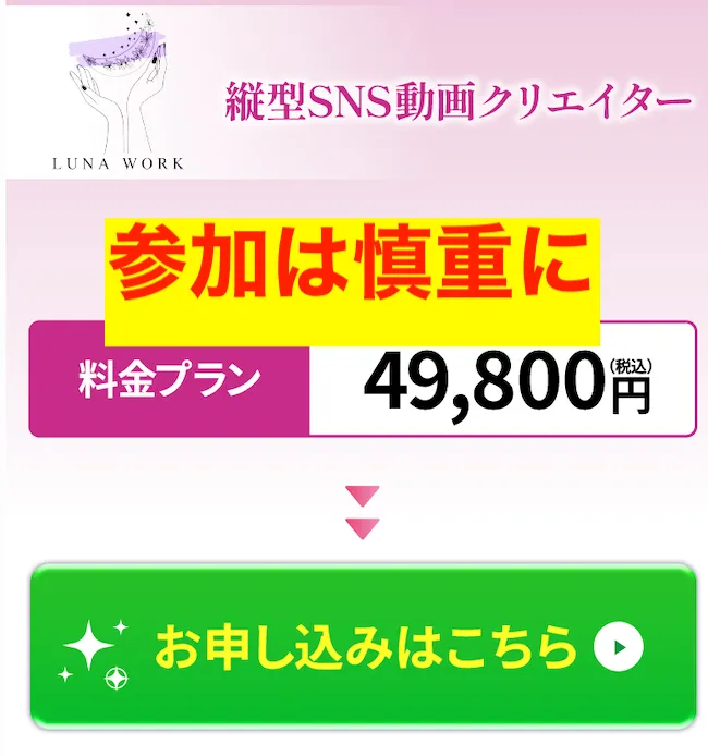 ルナワークの参加は慎重に