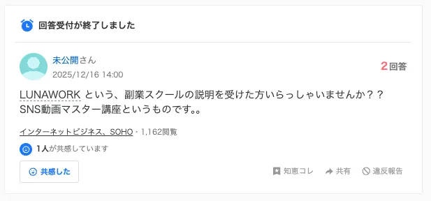 ルナワークの知恵袋の口コミ