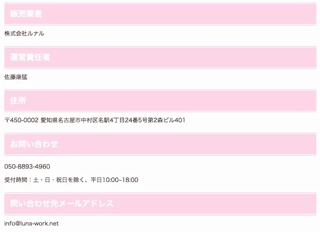 株式会社ルナルの特商法