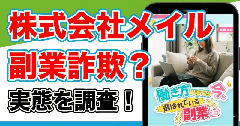 株式会社メイルの副業は詐欺的手法？怪しい実態や君嶋 隆寿を調査