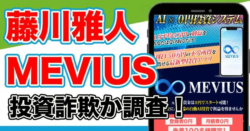 藤川雅人のMEVIUSは詐欺か？投資の実態を登録結果から解説！