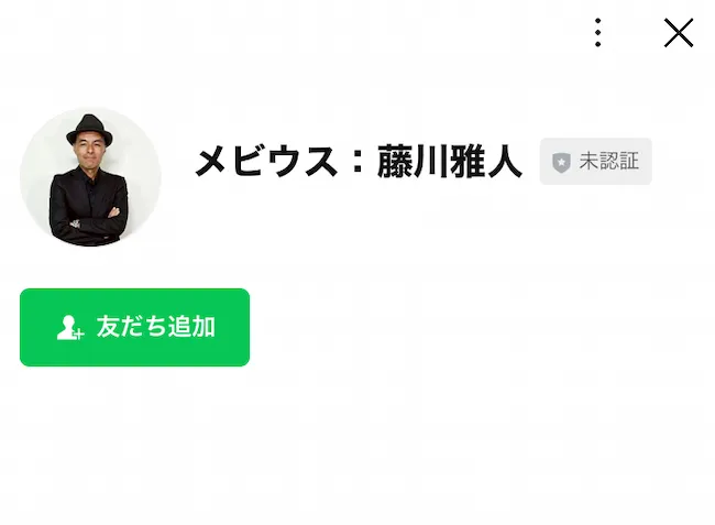 藤川雅人のLINEアカウントを登録