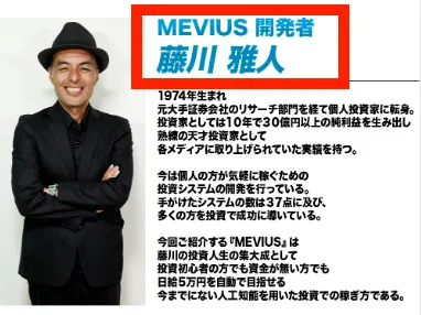 メビウス開発者の藤川雅人について