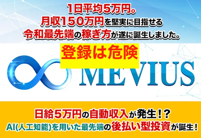 藤川雅人のメビウスへの登録は危険
