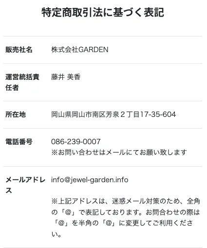 株式会社GARDENの特商法
