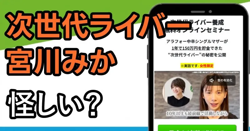 次世代ライバーは怪しい副業？宮川みかの口コミと実態を徹底調査！