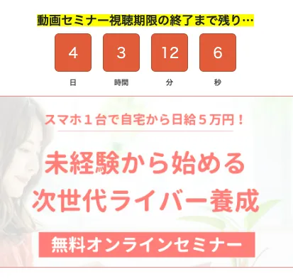 次世代ライバー養成講座について