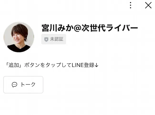 宮川みかのLINEアカウントを登録