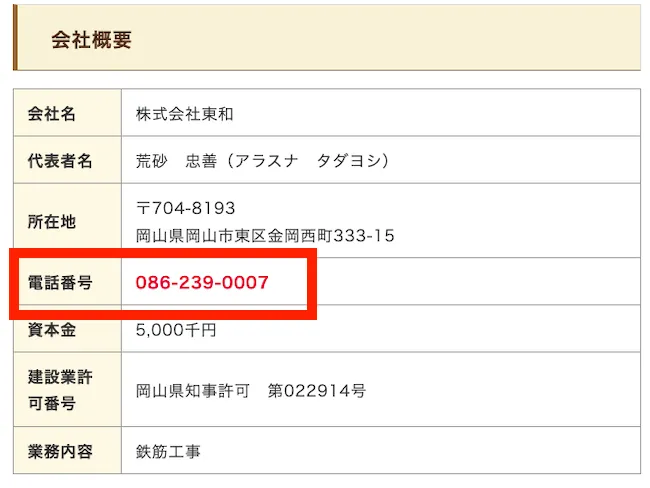 株式会社東和の電話番号も086-239-0007になっている