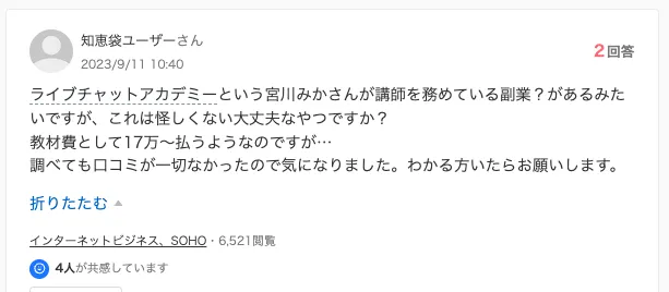 ライブチャットアカデミーの知恵袋の口コミ