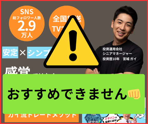 ガイ流FXトレードメソッドは申し込む前に慎重な判断が必要です。
