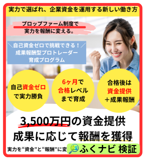 プロップファーム制度の案内