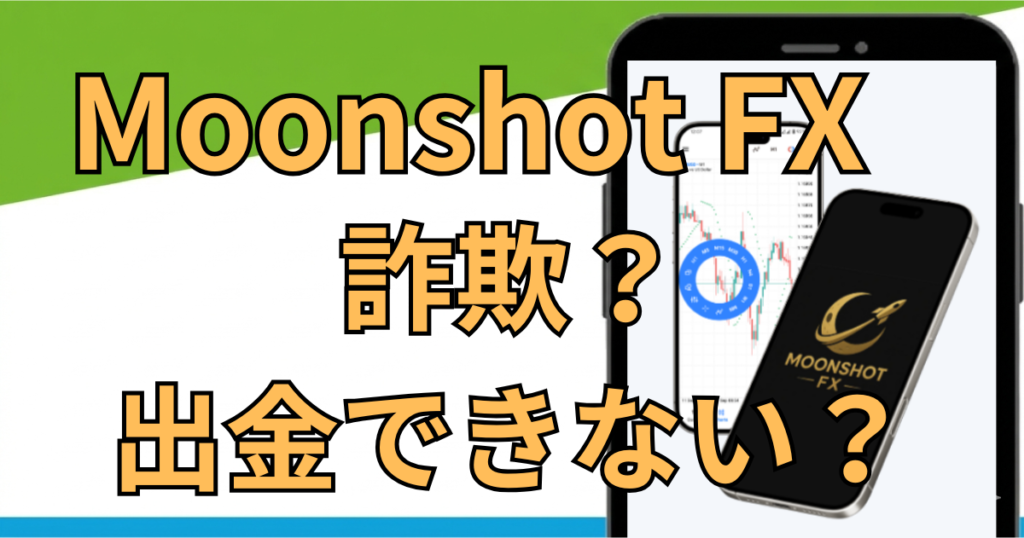 Moonshot FXは詐欺？怪しい投資の評判・口コミと出金できない真相を調査