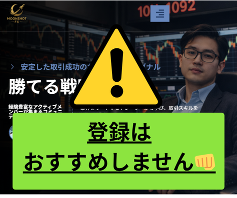 Moonshot FXは詐欺まがいの案件