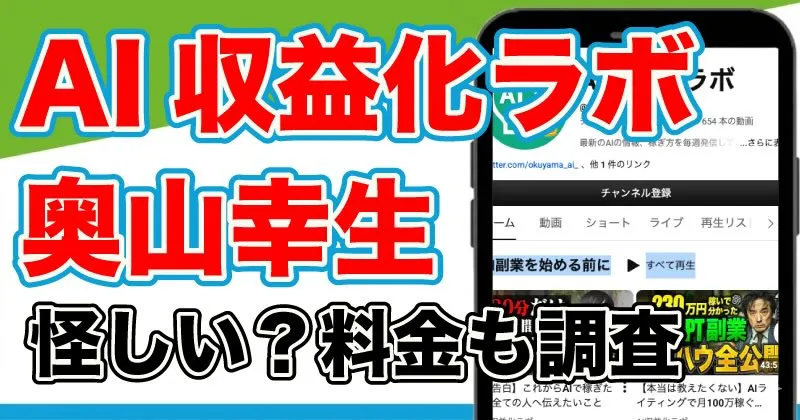 株式会社エヌイチは怪しい？AI収益化ラボの料金と奥山幸生の評判を調査！