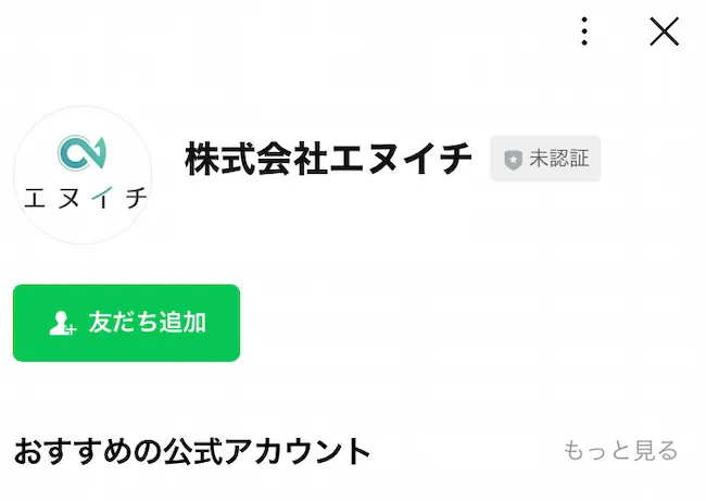 株式会社エヌイチのLINEを登録