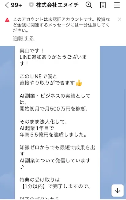 株式会社エヌイチからのLINEメッセージ