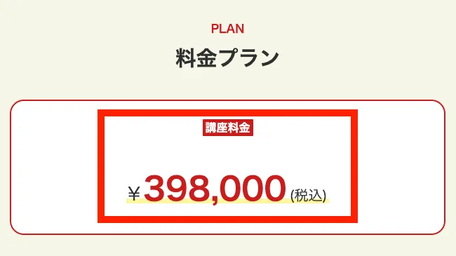 ChatGPT道場の参加費用は398,000円