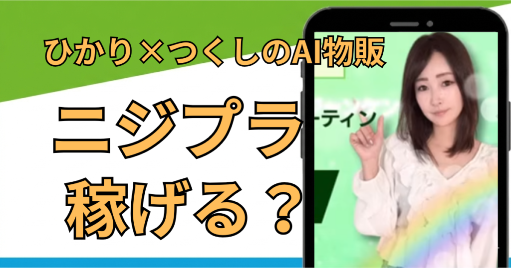 【ニジプラは怪しい？】ひかり×つくしのAI物販は本当に稼げる？評判・料金・リスクを徹底調査