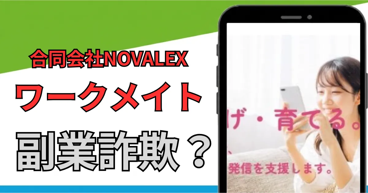 合同会社NOVALEXのワークメイトは副業詐欺？怪しい評判・口コミを調査