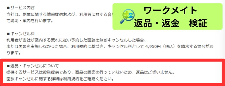 ワークメイトの返品・返金