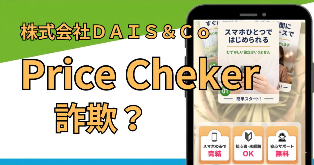 Price Chekerの副業は詐欺？怪しいとの口コミや料金を徹底調査