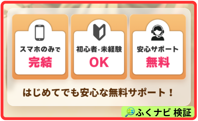 初めてでも安心な無料サポート